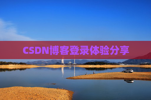 CSDN博客登录体验分享