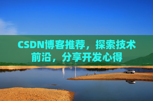 CSDN博客推荐,探索技术前沿,分享开发心得
