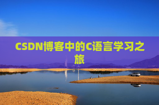 CSDN博客中的C语言学习之旅